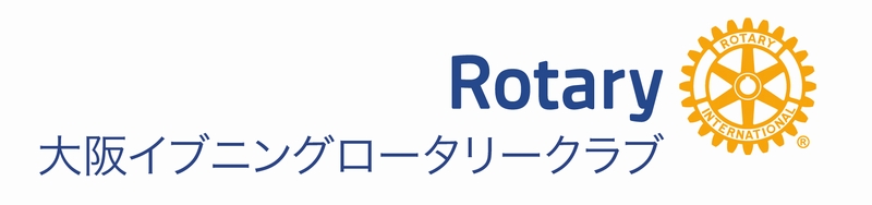 大阪イブニングロータリークラブ