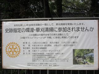 環濠清掃看板