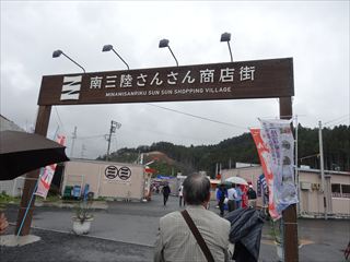 南三陸さんさん商店街