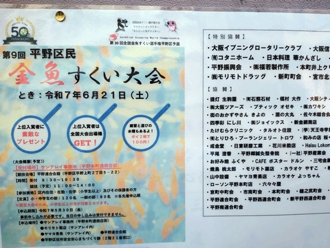2025年平野区民金魚すくい大会